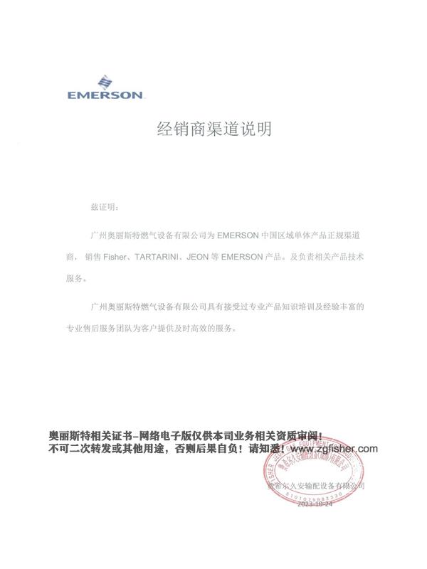 2023-2024年度渠道商說明EMERSON艾默生/FISHER費希爾